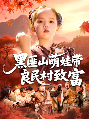 黑匪山萌娃带良民村致富（118集）全集短剧免费观看无压力