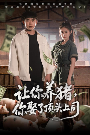 让你养猪，你娶了顶头上司（70集）爆款短剧热门推荐