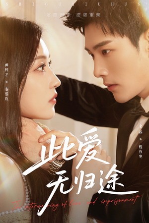 蚀骨囚婚（51集）短剧全集高清完整版