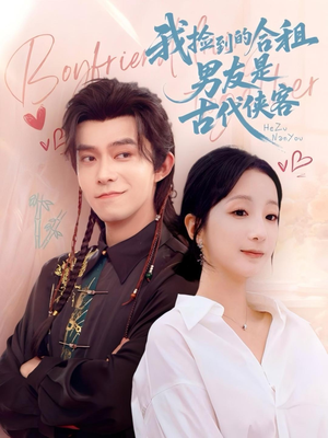 我捡到的合租男友是古代侠客（77集）排行榜前十短剧免费观看