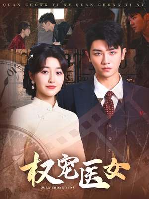 权宠医女（70集）高清无码短剧免费看