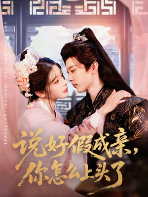 说好假成亲你怎么上头了（80集）红果免费短剧看后续