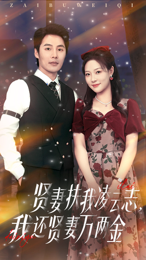 贤妻扶我凌云志我还贤妻万两金（76集）短剧最终章免费合集
