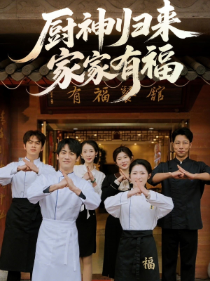 厨神归来家家有福（47集）一毛不花追完短剧的平台