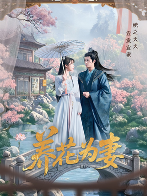 养花为妻（69集）巨好看的短剧推荐