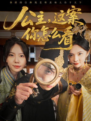 公主，这案你怎么看（81集）免费短剧在线看全集