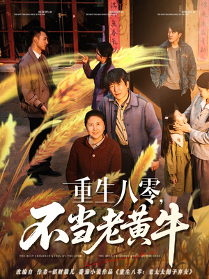 重生八零，不当老黄牛（75集）穿越短剧推荐排行榜