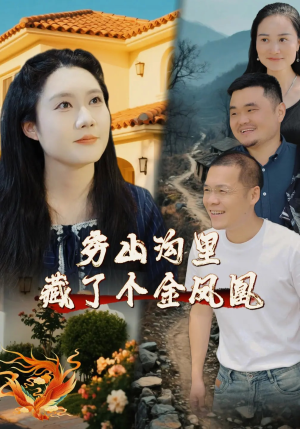 穷山沟里藏了个金凤凰（37集）免费短剧尽享影视魅力