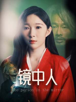 镜中人（40集）红果短剧看全集