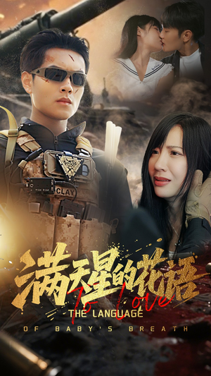 满天星的花语（53集）万里归乡短剧精彩剧情