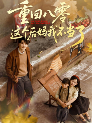 重回八零这个后妈我不当了（61集）红果短剧免费看全剧