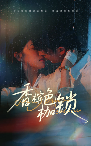 香槟色枷锁（60集）最新火爆短剧抢先看全集