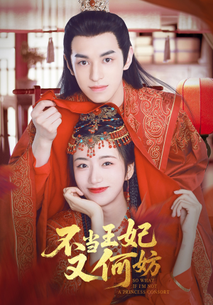 不当王妃又何妨（71集）短剧上头又好看