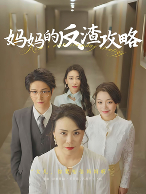妈妈的反渣攻略（47集）今日热门短剧推荐