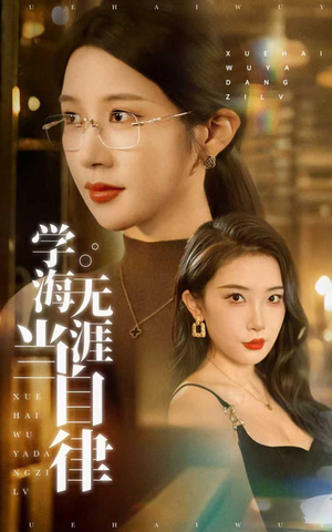 学海无涯当自律（40集）口碑爆棚短剧免费看