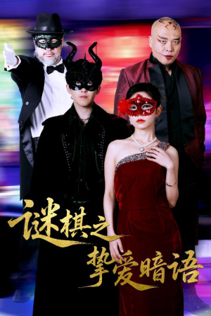谜棋之挚爱暗语（51集）热门短剧免费观看