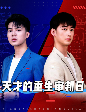 天才少年定乾坤（94集）热播短剧全集看