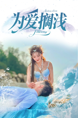 为爱搁浅（60集）短剧抢先看全集