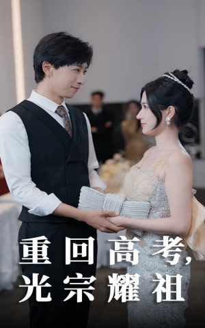 重回高考光宗耀祖（62集）好看的小短剧推荐
