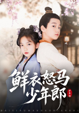 鲜衣怒马少年郎（89集）喜欢追短剧的看过来