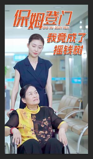 保姆登门我竟成了摇钱树（46集）一口气看到热门短剧大结局