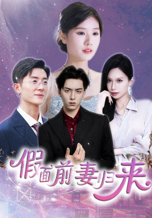 假面前妻归来（40集）这短剧看得像开盲盒