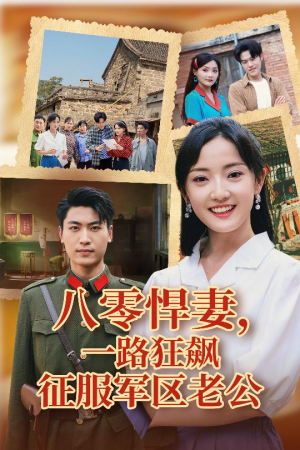 八零悍妻一路狂飙征服军区老公（50集）番茄小说短剧免费看