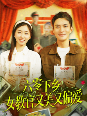 六零下乡，女教官又美又偏爱（125集）短剧简直不要太好看