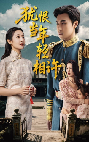 犹恨当年轻相许（59集）一口气看完热门短剧