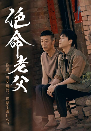 绝命老父（91集）短剧大结局合集放送