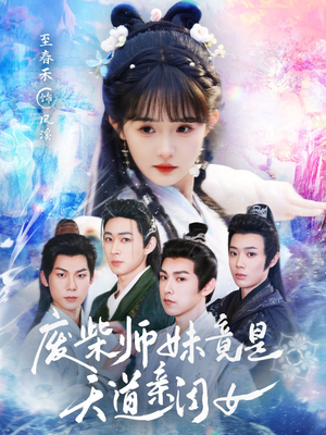 废柴师妹竟是天道亲闺女（62集）每天分享不一样的短剧