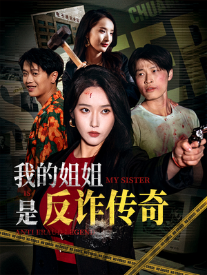 我的姐姐是反诈传奇（60集）短剧熬夜也想看完的短剧