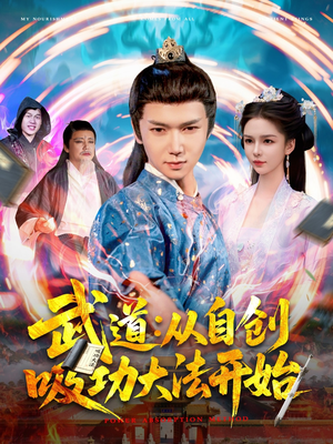 武道从自创吸功大法开始（116集）推荐短剧一口气要看完