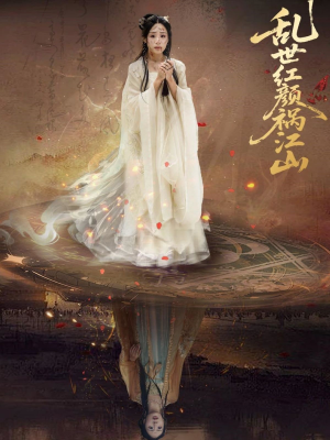 乱世红颜祸江山（60集）短剧追到爽热播短剧