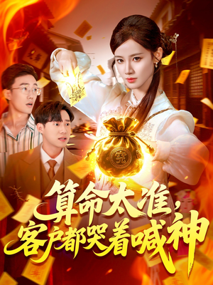 算命太准客户都哭着喊神（125集）短剧在哪个平台播放