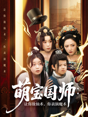 萌宝国师让你放仙术你表演魔术（74集）真的太好看了短剧分享平台