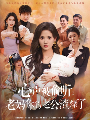心声被偷听老妈你的老公渣爆了（35集）一口气免费看完这部短剧大结局