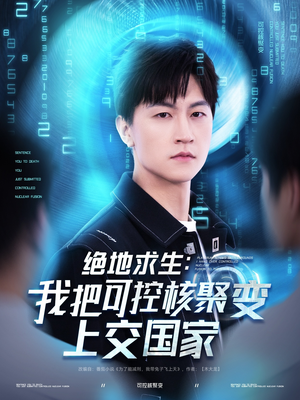 绝地求生：我把可控核聚变上交国家（61集）都市生活短剧免费在线观看