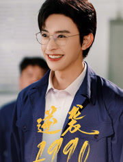 逆袭1990（80集）火爆热播短剧抢先看
