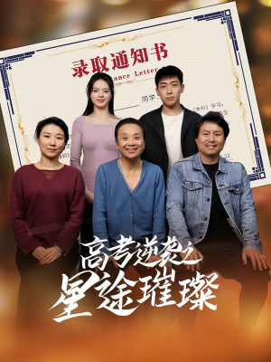 高考逆袭之星途璀璨（50集）短剧爆款全集在线播