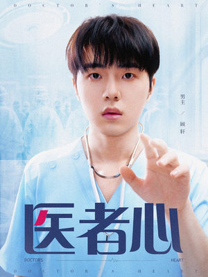 医者心（38集）无需充值短剧尽情看