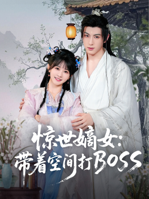惊世嫡女带着空间打BOSS（86集）短剧终极大结局合集