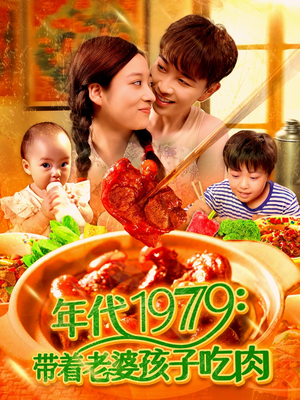 年代1979带着老婆孩子吃肉（104集）精彩短剧天天看超级热播短剧
