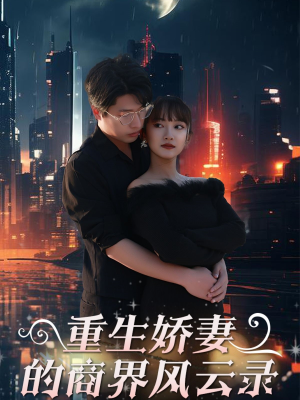商界女王风云录（48集）精彩短剧在线观看
