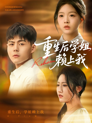 重生后学姐赖上我（88集）免费短剧观看爽翻天