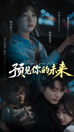 预见你的未来（71集）高清无码短剧免费看