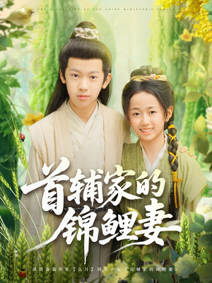 首辅家的锦鲤妻（82集）新番短剧计划好剧分享