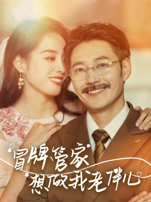 冒牌管家想做我老伴儿（69集）短剧男演员排行榜
