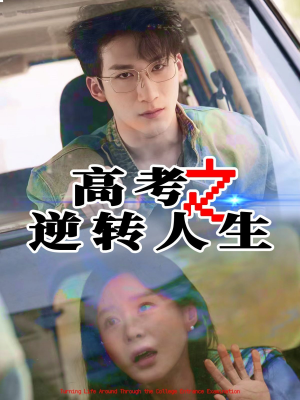 高考之逆转人生（48集）火爆热门短剧来袭好看又上头