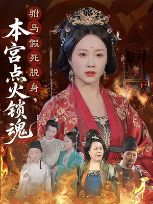 驸马假死脱身本宫点火锁魂（43集）火爆短剧来袭好看又上头的短
